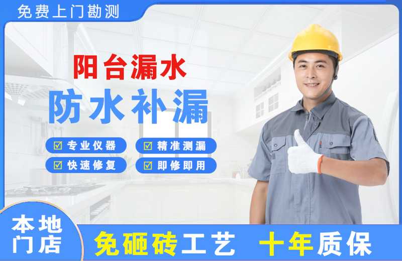 广宗阳台漏水维修