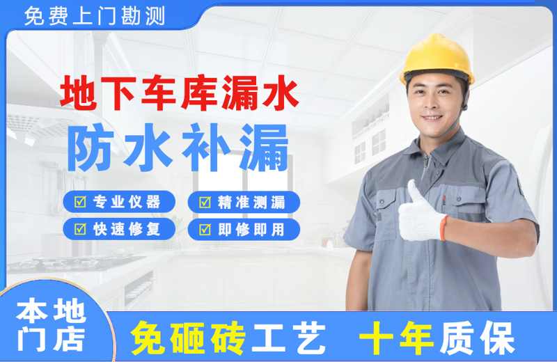 广宗地下车库漏水维修